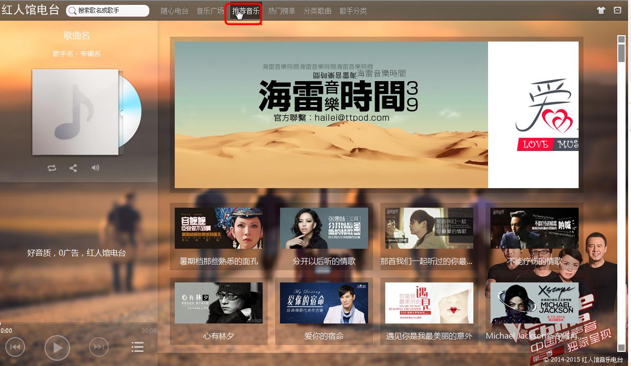 红人馆电台,红人馆音乐.