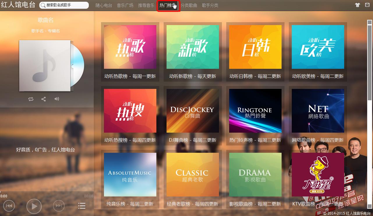 红人馆电台,红人馆音乐.