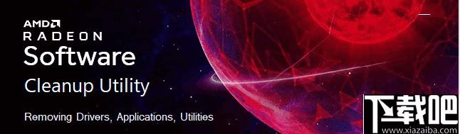 AMD Cleanup Utility下载,AMD清理,AMD卸载,驱动清理,驱动卸载
