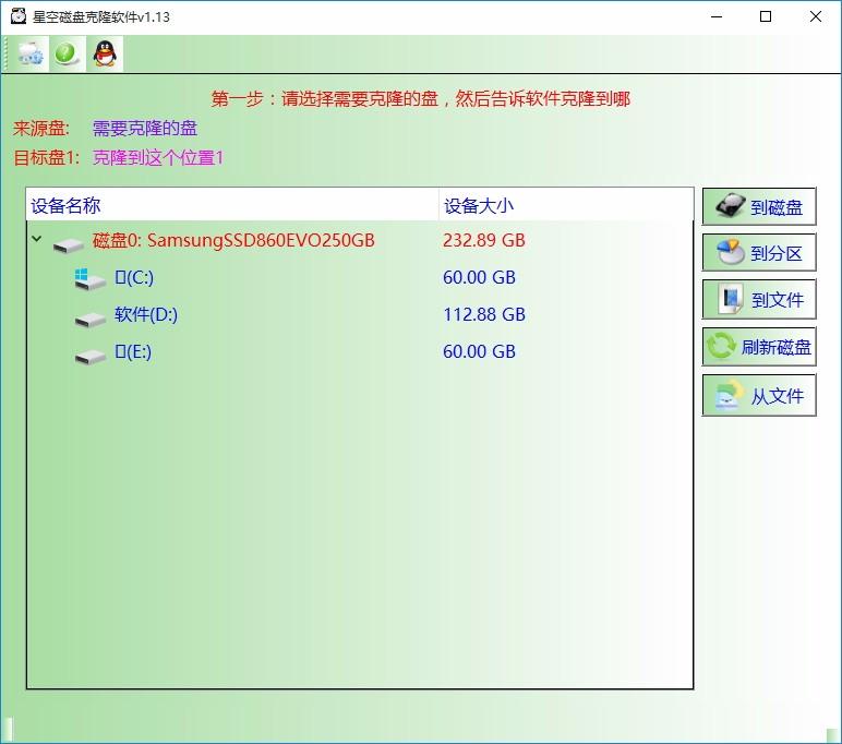 星空磁盘克隆软件,磁盘克隆软件,磁盘克隆