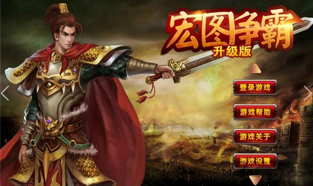 宏图争霸内购破解版下载,宏图争霸,动作游戏,三国游戏