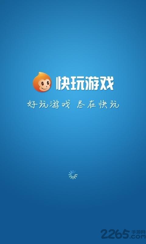 快玩游戏盒app官方版下载,快玩游戏盒,游戏盒子,游戏助手
