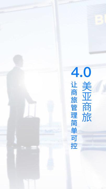 美亚商旅官方版下载,美亚商旅,旅游app,出差app