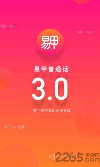 易甲普通话免费版下载,易甲普通话,普通话app,学习app