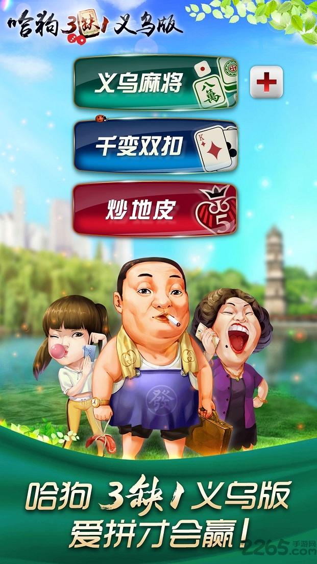 哈狗3缺1义乌版下载,哈狗3缺1,棋牌游戏,哈狗游戏,义乌