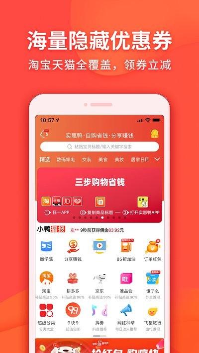 实惠鸭app最新版下载,实惠鸭,购物app,优惠app