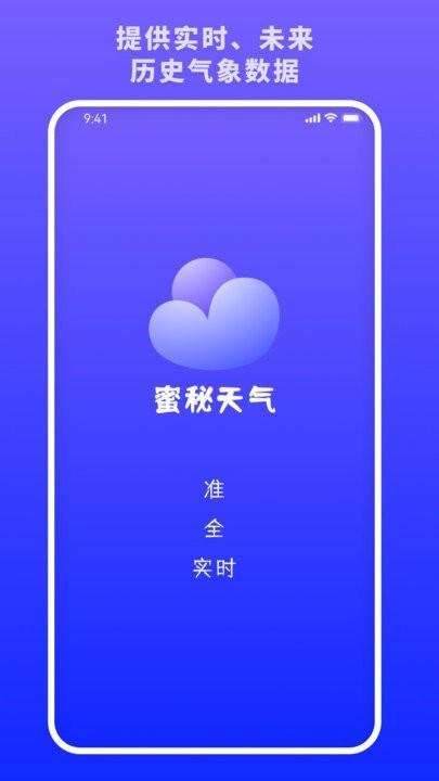 蜜秘天气客户端下载,蜜秘天气,天气预报,气象app