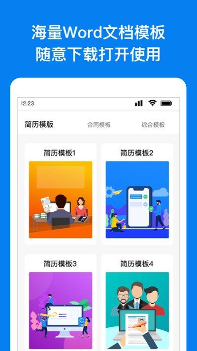 手机wrod文档下载,wrod文档,文档app