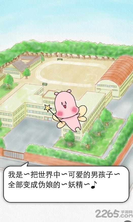 变身伪娘2汉化破解版下载,变身伪娘,日系游戏,养成游戏