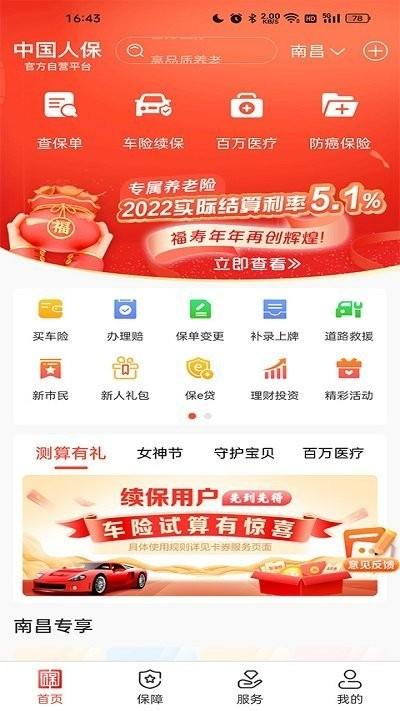 中国人保app官方手机版下载,中国人保,保险app,理财app
