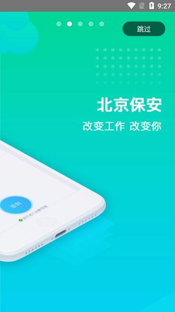 北京保安app最新版本下载,北京保安,保安app,办公app,北京app