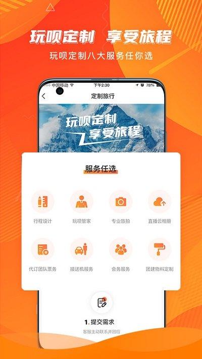 玩呗旅行客户端下载,玩呗旅行,旅行app