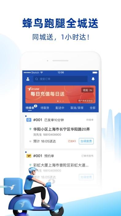 蜂鸟配送商家版app(又名为蜂鸟跑腿)下载,蜂鸟配送,配送app,外卖app