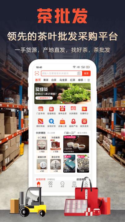 茶批发app官方版下载,茶批发,批发app,茶叶app